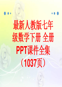 最新人教版七年级数学下册-全册PPT课件(1037页)