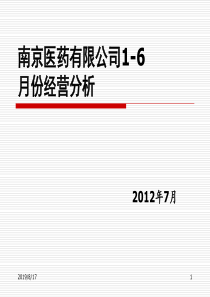 南京医药有限公司1-6月份经营分析