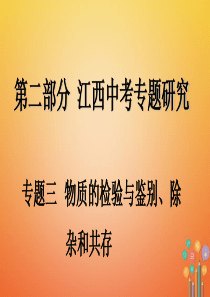 江西省2018年中考化学复习-第二部分-专题研究-专题三-物质的检验与鉴别、除杂和共存课件