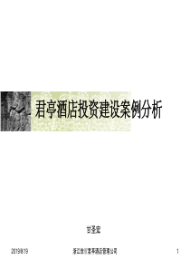 君亭酒店投资建设案例分析(XXXX总经理班)-甘圣宏老师