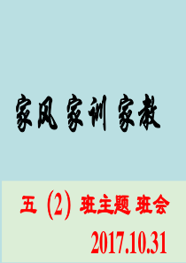 家训家风家教主题班会