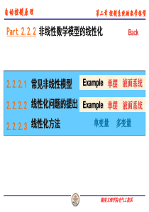 《自动控制原理》第二版第二章数学模型线性化