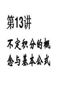 第13讲 不定积分的概念与基本公式