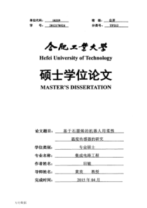 基于石墨烯的机器人用柔性温度传感器的研究