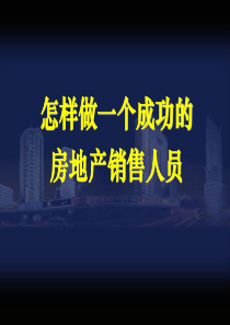 最系统的房地产销售培训资料