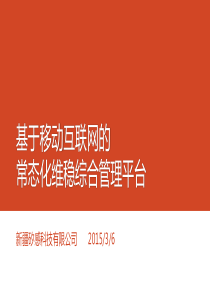 基于移动互联网的常态化维稳综合管理平台