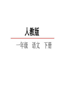 2017年部编人教版一年级语文下册识字7操场上课件_图文.ppt