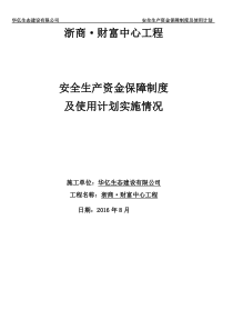 3安全生产资金保障制度及使用计划