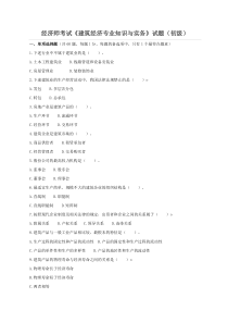 (初级)经济师考试《建筑经济专业知识与实务》真题及答案