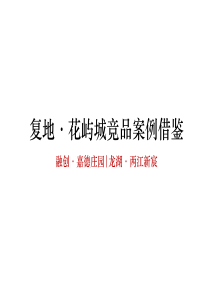 龙湖两江新宸项目和嘉德庄园案例分享