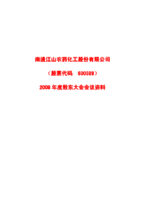 南通江山农药化工股份有限公司南通江山农药化工股份有...