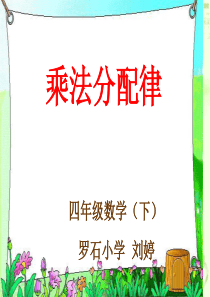 人教版小学数学四年级下册第三单元《+乘法分配率》说课课件