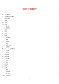 公司行政管理制度(详细)[1]1