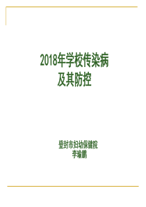 2018学校传染病及其防控(1)