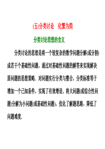 2018学高考理科数学通用版二轮复习 第二部分 板块(一) (五)分类讨论 化繁为简