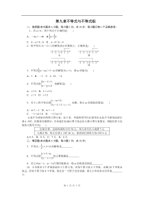 人教版七年级数学下册第九章不等式与不等式组-单元测试题