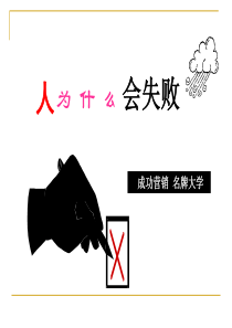 激励篇：人为什么会失败(广东胡敏)