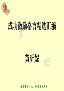 激励篇：成功激励格言精选(福建黄昕妮)