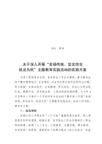 关于深入开展发扬传统、坚定信念执法为民主题教育实践活动的实施方案