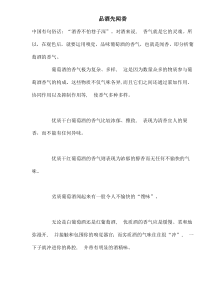 品酒先闻香(doc12)(1)