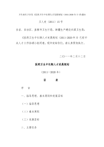 卫生部关于印发《医药卫生中长期人才发展规划(XXXX-2020年)》的通知