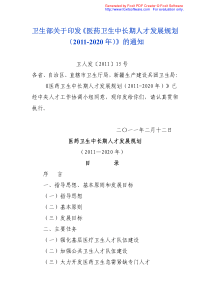 卫生部关于印发《医药卫生中长期人才发展规划(XXXX-2020年)》的通知