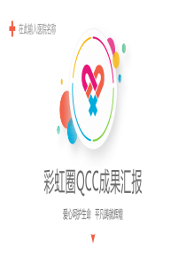 QCC品管圈 成果汇报模板