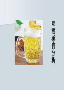 品酒培训资料(1)