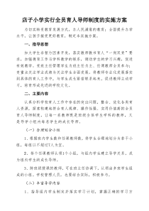 店子小学实行全员育人导师制度的实施方案