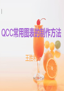 QCC图表制作