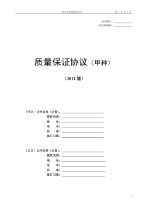 供应商质量协议