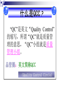 QCC培训课程(基础)