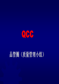 QCC活动改善方案-经典