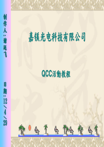 QCC活动教程   12.18最新.pps