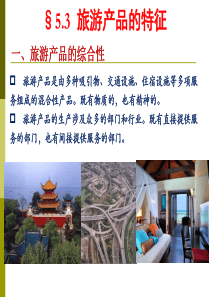 旅游学概论 第五章 旅游产品2