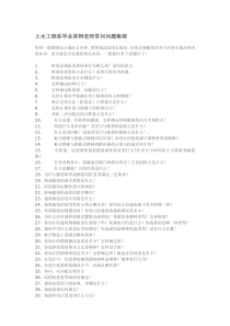 建筑学系毕业答辩老师常问问题集锦