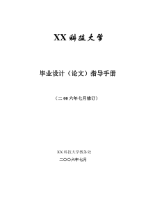 XX大学毕业设计(论文)指导手册