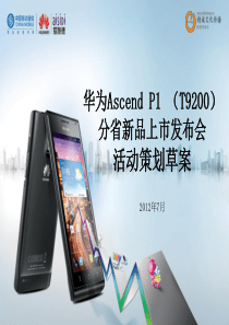 华为Ascend P1手机发布会活动策划案