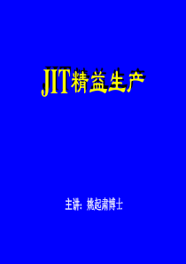 JIT精益生产