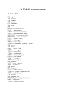 专业英语词汇(信号与系统)