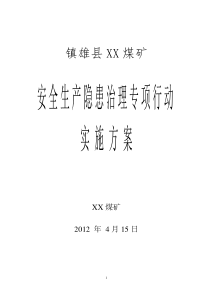 XX煤矿安全生产隐患治理专项行动实施方案