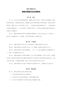 公司战略决策委员会议事规则