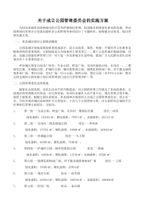 关于成立公园管理委员会的实施方案