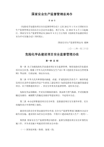 国家安全生产监督管理总局令 第45号 危险化学品建设项目安全监督管理办法