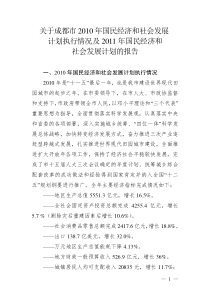 关于成都市国民经济和社会发展计