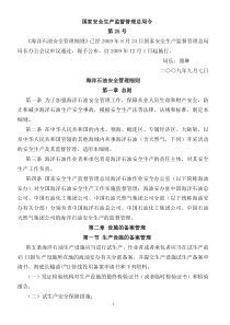 国家安全生产监督管理总局令25号《海洋石油安全管理细则》