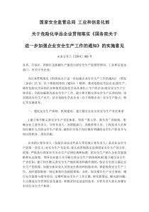 国家安全监管总局工业和信息化部关于危险化学品企业贯彻落实《国务院关于进一步加强企业安全生产工作的通知