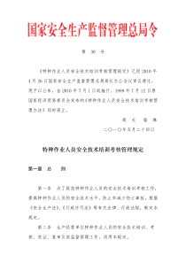 国家安监总局令_第30号――《特种作业人员安全技术培训考核管理规定》