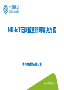 中移物联NB-IoT低碳智慧照明解决方案