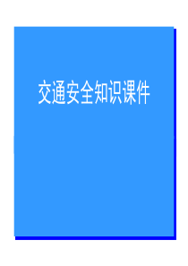 中小学生交通安全知识PPT课件一汇总